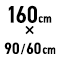 160cm~90/60cm