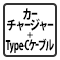 カーチャージャー+Type-Cケーブルセット