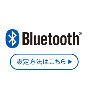 Bluetoothの設定方法