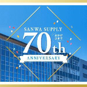 サンワサプライ株式会社はおかげさまで70周年を迎えることができました