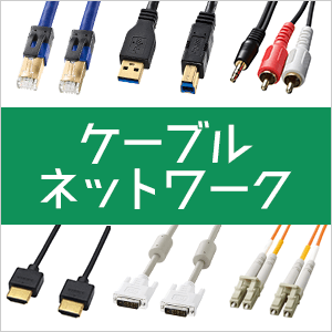 USBケーブル、LANケーブル、HDMIケーブルなど、機器の接続に欠かせないケーブルはこちら