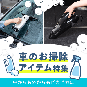 洗車・車内のお掃除で役立つアイテム特集
