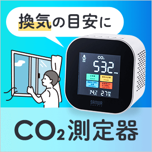 CO2測定器