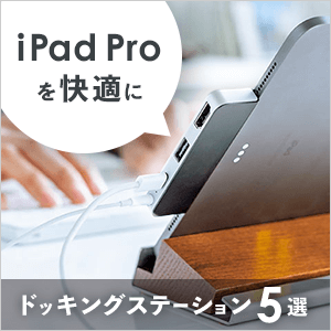 iPad proを快適にするおすすめドッキングステーション5選