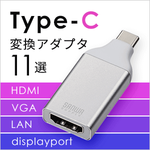 Type-C変換アダプタのおすすめ12選｜HDMI、VGA、displayport、LANに変換
