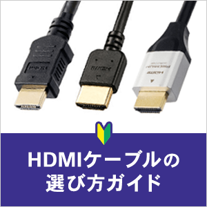 映像・音声・制御信号を1本にまとめて送ることができるHDMIケーブルの選び方、おすすめ商品をご紹介します。