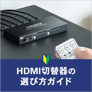 HDMI切替器の選び方と用途別におすすめ商品をご紹介いたします。