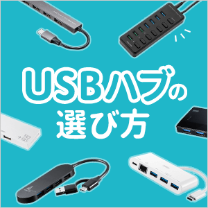 パソコン作業でマウス、キーボード、プリンターなどをPCに接続した際、USBポートが不足した経験はございませんか。USBハブを選ぶポイントとおすすめのUSBハブをご紹介いたします。