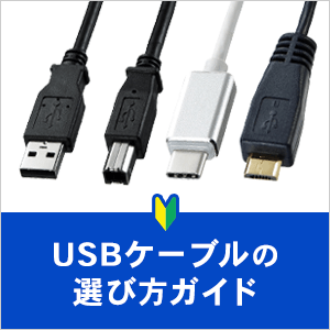 USBケーブルの選び方