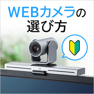 WEB会議用にカメラの選び方がわからない方は必見。本記事はWEBカメラの選び方やおすすめ商品を説明します。