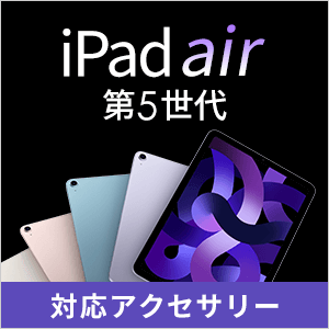 iPad Air(第5世代)アクセサリー