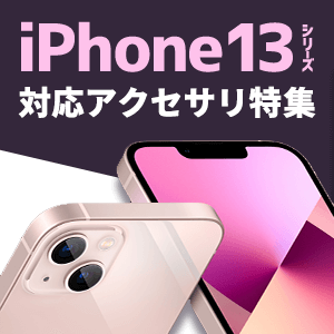 iPhone13シリーズ対応アクセサリー特集