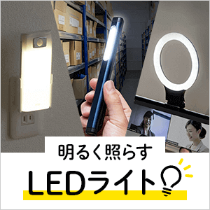 【特集・カテゴリ】デスク周辺_LEDライト