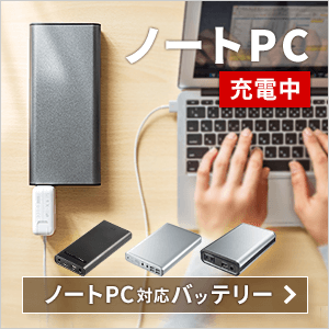 【特集・カテゴリ】ノートPCバッテリー