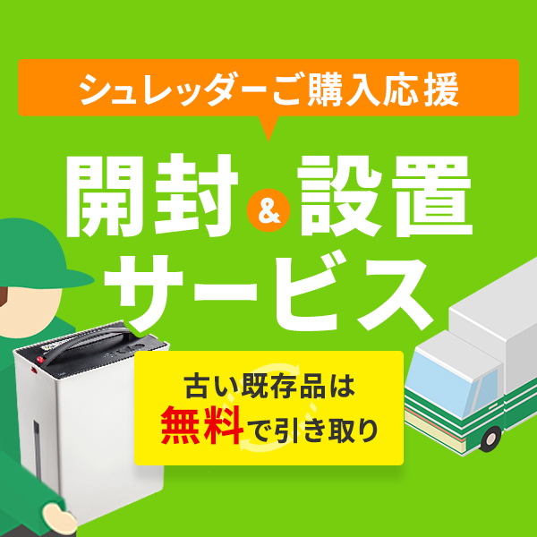 シュレッダー買い替え応援！東京都内限定で、開梱・設置、梱包材の回収を行っております