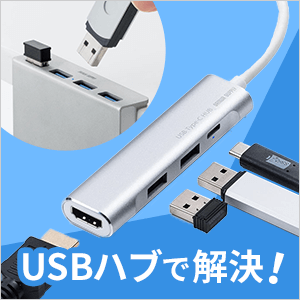 USBハブで解決！