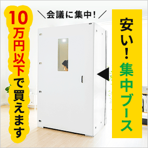 安い！ワークブース・集中ボックス〜税込み10万円以下で買えます！