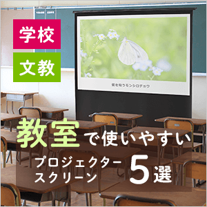【2023年度版】学校・文教向け教室で使いやすいプロジェクタースクリーン おすすめ5選