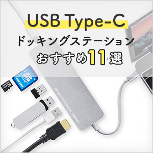 USB Type-C接続のドッキングステーション、おすすめ10選
