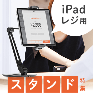 iPadレジ向けのタブレットスタンド特集