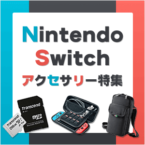 NintendoSwitchアクセサリー特集