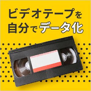 VHS(ビデオテープ)を自分でデータ化する方法