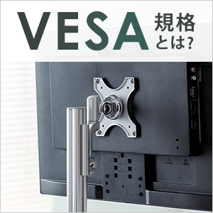 VESA規格とは？