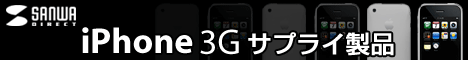 iPhone 3G サプライ製品 【サンワダイレクト】